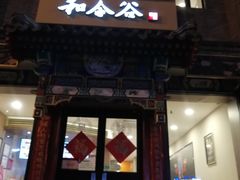 门面-和合谷(东四北大街店)