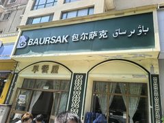 -baursak包尔萨克早餐屋