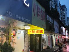 门面-小胖卤味(禾祥西路店)