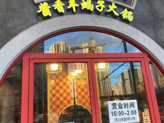 门面-京韵胡同·酱香羊蝎子火锅涮肉(长寿路店)