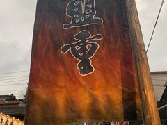 门面-盟重烧烤(东瓜山创始店)