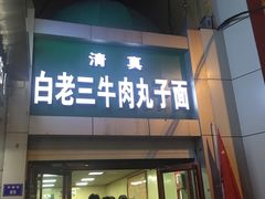 门面-白老三牛肉丸子面(平阳广场店)