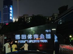-福田体育公园