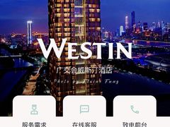 -广交会威斯汀酒店
