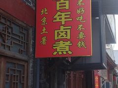 -六爷门框百年卤煮