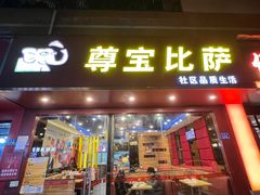 -尊宝比萨(雍景园店)