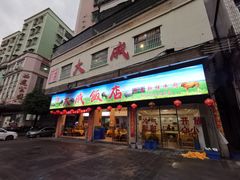 门面-大戚饭店(泰华路店)