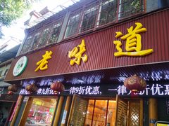 门面-老味道1992(武当山店)