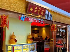 -小吊梨汤·北京菜·烤鸭(鸟巢店)