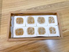 南瓜方糕-阮大兴糕团(日月光中心店)