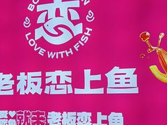 -老板恋上鱼(恒隆广场店)