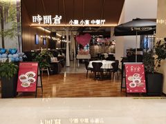 -时间仓(湘江世纪城店)