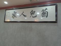 -菊儿人家·北京胡同菜(南锣鼓巷店)