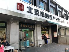 门面-老磁器口豆汁店(天坛店)