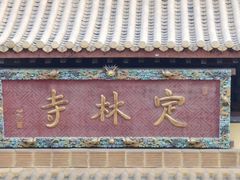 -方山风景区定林寺