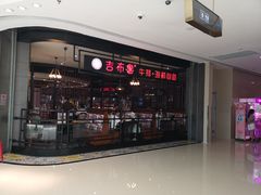 -吉布鲁牛排海鲜自助(巴南万达广场店)