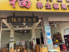 门面-佘记全家福芋儿鸡(向阳街总店)