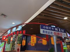 -怪噜范·老贵阳街头名小吃(汇金星力城店)