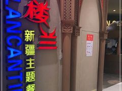 门面-楼兰新疆主题餐厅(苏州中心店)