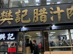 -樊记腊汁肉(竹笆市总店)