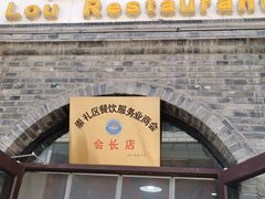 -穆鑫楼食府