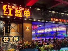 -红盔甲·小龙虾(车公庙店)