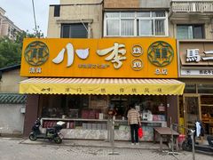 -小李烧鸡(西北角总店)