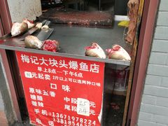 门面-梅记大块头爆鱼店(乍浦路店)