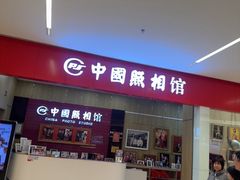 -中国照相馆(清河万象汇店)