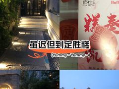 -庐灶江南·江南菜·四合院Bistro(东直门雍和宫·原华侨宾馆店)
