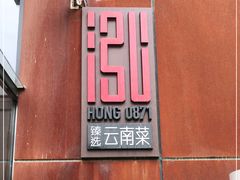 门面-泓0871臻选云南菜·味庄