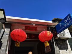 门面-柳沟豆腐宴64号院