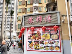 -苏师傅菜馆(上沙店)