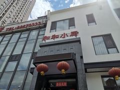 门面-和和小厨