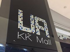 门面-博纳UA影城(KK Mall店)