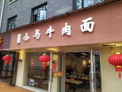 门面-小马牛肉面·牛骨熬制(南京博物院店)