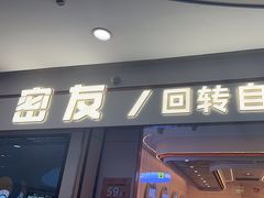 -密友回转自助火锅(世茂国际广场店)