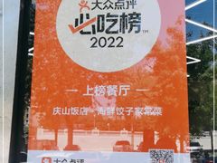 -北戴河庆山饭店·海鲜砂锅粥(北戴河黑石路店)