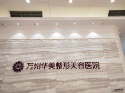 -万州华美紫馨整形美容医院