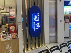-鹿港小镇(悠唐店)