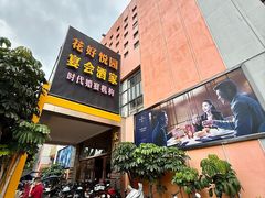 -花好悦园酒家(大石店)