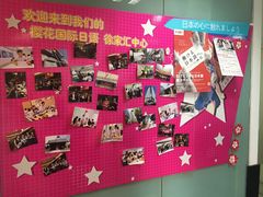 -樱花国际日语(徐家汇中心)