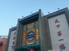 -北京全聚德(方庄店)