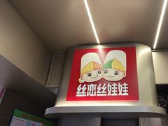 -丝恋丝娃娃(逸天城国贸店)