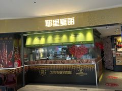 -耶里夏丽·新疆菜·家庭聚场(百联中环购物广场店)