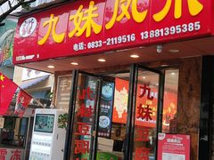 -嘉州九妹凤爪(乐山总店)