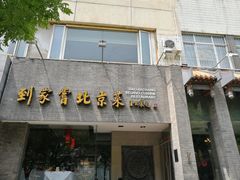 门面-到家尝北京菜(西坝河店)