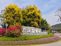 -云溪植物园