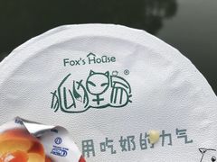 -狐狸家·酸奶酪专门店(平江路店)