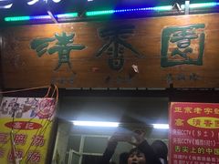 -高记清香园绝味不翻汤